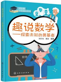 读故事学数理化：趣说数学-探索未知的奠基者