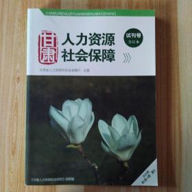 甘肃人力资源社会保障(试刊号)合订本