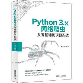 Python 3.x网络爬虫从零基础到项目实战