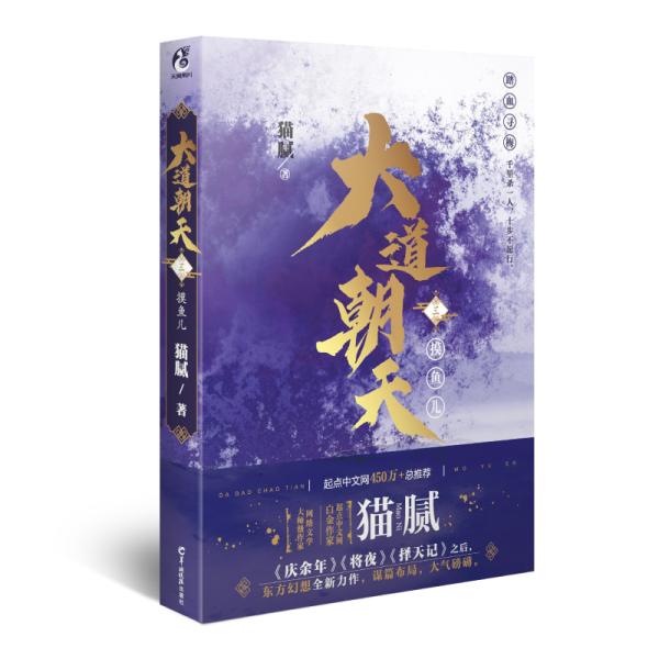 大道朝天.三摸鱼儿（猫腻继《庆余年》《择天记》《将夜》后又一仙侠玄幻新作）