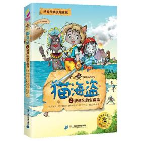 世界经典美绘童话：猫海盗2·被遗忘的宝藏岛