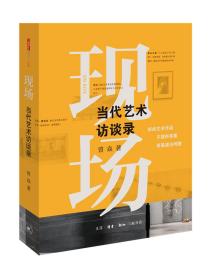 三联生活周刊中读文丛·现场：当代艺术访谈录