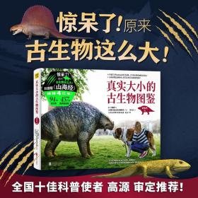 真实大小的古生物图鉴：科普版山海经