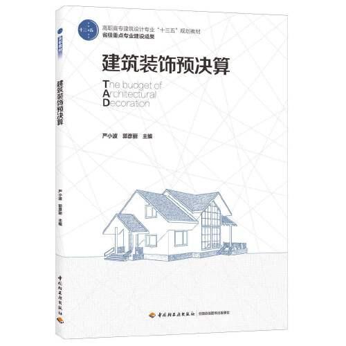 建筑装饰预决算（高职高专建筑设计专业“十三五”规划教材 省级重点专业建设成果）