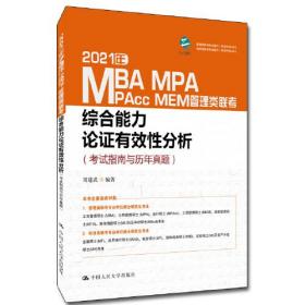 2021年MBA、MPA、MPAcc、MEM管理类联考综合能力 论证有效性分析（考试指南与历年真题