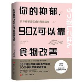 你的抑郁 90%可以靠食物改善