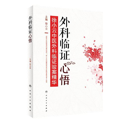 外科临证心悟·徐小云中医外科临证验案精华