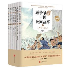 顾爷爷讲中国民间故事一名家名画典藏版（全六册）