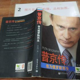 普京传：他为俄罗斯而生