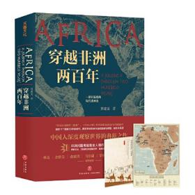 穿越非洲两百年  随书附赠《丝绸之路》新书试读本+路线图（马伯庸、罗振宇、林达、陆大鹏盛赞推荐！）