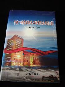 中铁一局集团新运工程有限公司志(续)1996-2010