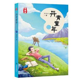 【新书1库】晋童年：丹青童年