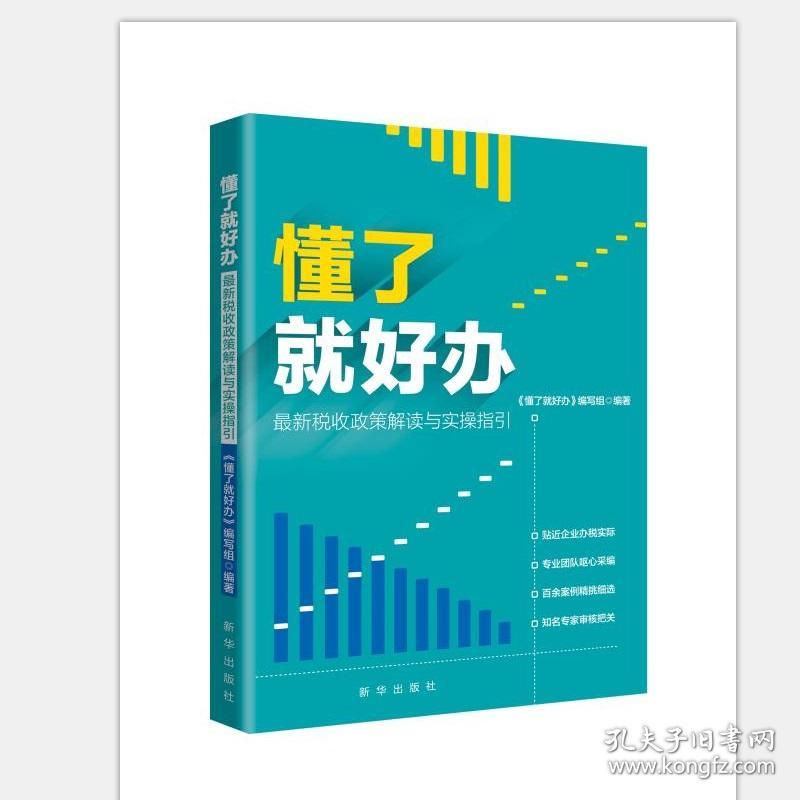 懂了就好办：最新税收政策与实操指引9787516650356 正版新书