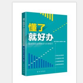 懂了就好办：最新税收政策与实操指引