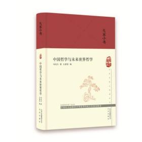 大家小书：中国哲学与未来世界哲学