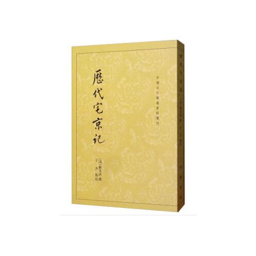 历代宅京记（中国古代都城资料选刊）