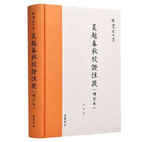 吴越春秋校证注疏（增订本繁体横排）（张觉述作集）