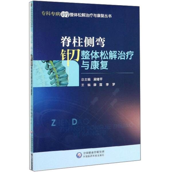 脊柱侧弯针刀整体松解治疗与康复/专科专病针刀整体松解治疗与康复丛书