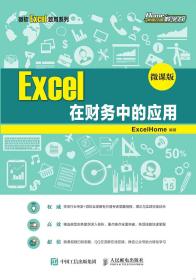 Excel在财务中的应用 微课版