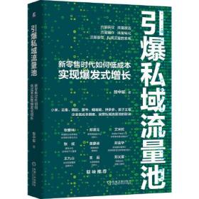 引爆私域流量池：新零售时代如何低成本实现爆发式增长