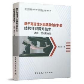 基于高延性水泥基复合材料的结构性能提升技术——试验、理论和方法