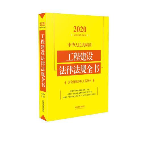 中华人民共和国工程建设法律法规全书(含全部规章及文书范本)（2020年版）