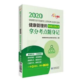 健康管理师（国家职业资格三级）拿分考点随身记（ 健康管理师国家职业资格考试通关宝典）