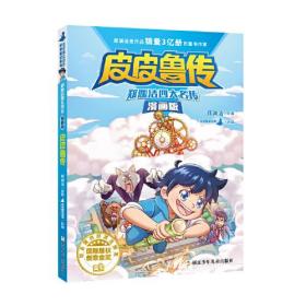 郑渊洁四大名传漫画版 皮皮鲁传