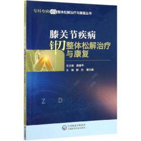 膝关节疾病针刀整体松解治疗与康复/专科专病针刀整体松解治疗与康复丛书