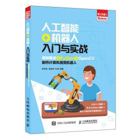 人工智能＋机器人入门与实战：用树莓派＋PYTHON＋OPENCV制作计算