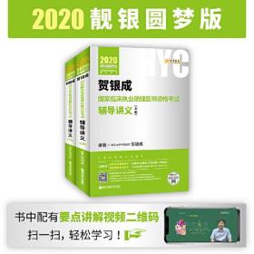 2020贺银成国家临床执业助理医师资格考试辅导讲义(上下册）