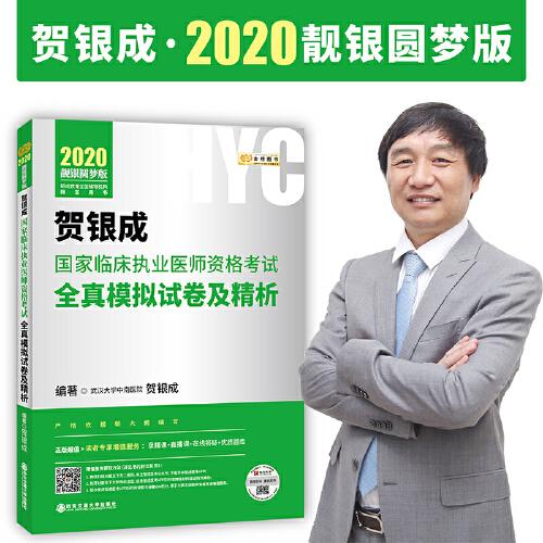 2020年贺银成国家临床执业医师资格考试 全真模拟试卷及精析