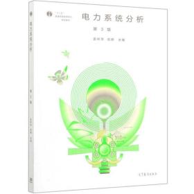 电力系统分析（第3版）9787040536607正版新书