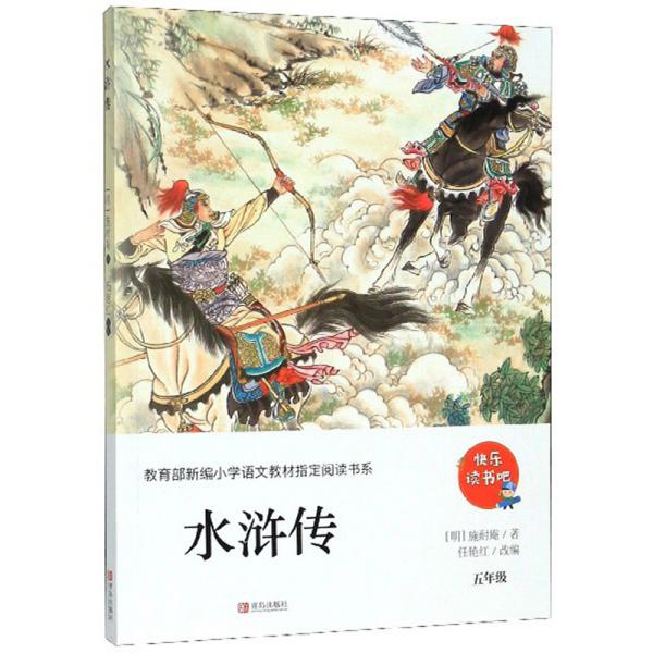 水浒传/教育部新编小学语文教材指定阅读书系·快乐读书吧