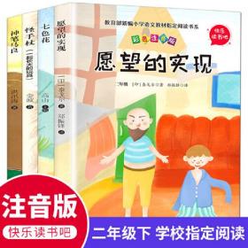 快乐读书吧二年级下册 全4册 班主任老师推荐2年级小学生课外阅读必读书籍 怪手杖+七色花+愿望的实现+神笔马良二年级课外阅读必读