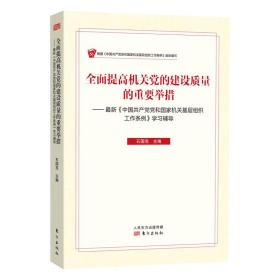 全面提高机关党的建设质量的重要举措最新《中国共产党党和国家机关基层组织工作条例》学习辅导