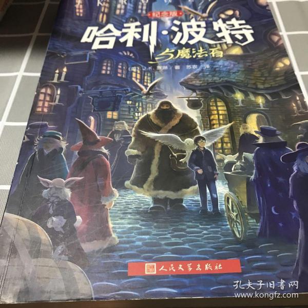 哈利·波特与魔法石（纪念版）