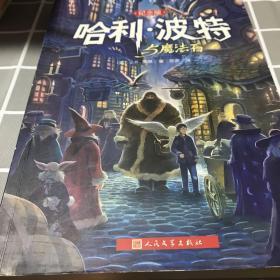 哈利·波特与魔法石（纪念版）