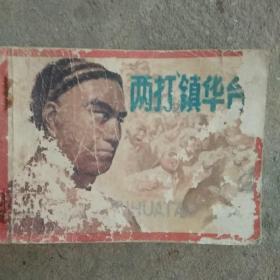 两打镇华台