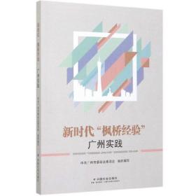 新时代‘枫桥经验’广州实践