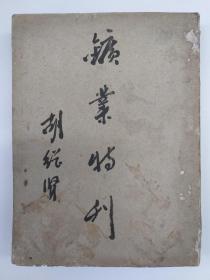 矿业特刋 (1931年8月出版 记录广东省各县矿业调查报告)