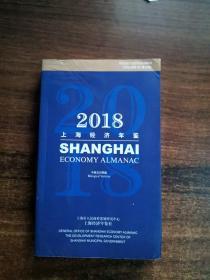2018上海经济年鉴 袖珍本