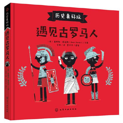 历史真好玩--遇见古罗马人