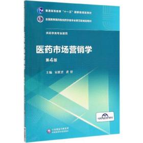 医药市场营销学（供药学类专业使用第4版）