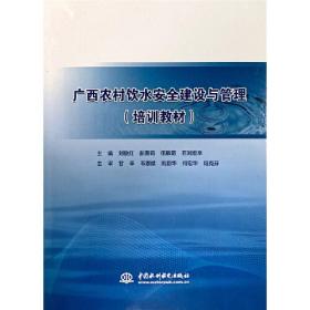 广西农村饮水安全建设与管理