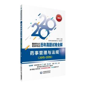 2020年国家执业药师考试用书药事管理与法规（2015～2019）（国家执业药师考试历年真题