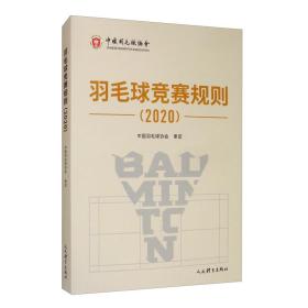 羽毛球竞赛规则 2020 中国羽毛球协会审定 人民体育出版