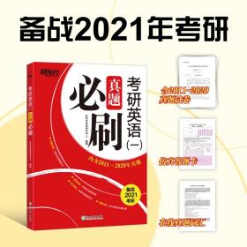 新东方(2021)考研英语(一)真题必刷