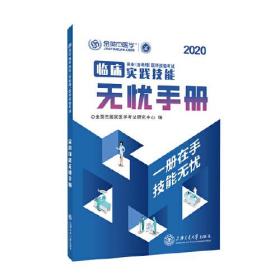 临床执业（含助理）医师资格考试实践技能无忧手册