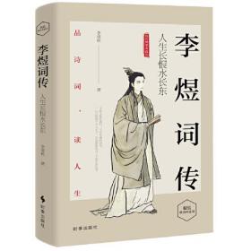 [社版]李煜词传：人生长恨水长东[精装]